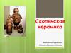 Скопинская керамика