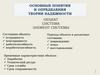 Основные понятия и определения теории надежности
