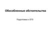 Обособленные обстоятельства. Подготовка к ОГЭ