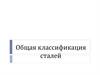 Общая классификация сталей