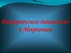 Ветеранское движение в Мордовии