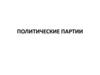 Политические партии