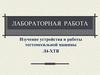 Изучение устройства и работы тестомесильной машины Л4-ХТВ
