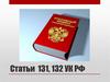 Статьи  131, 132 УК РФ