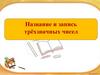 Название и запись трёхзначных чисел