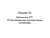 Библиотека STL. Отсортированные ассоциативные контейнеры. (Лекция 16)