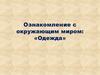 Ознакомление с окружающим миром: «Одежда»