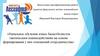 Начальное обучение юных баскетболисток тактическим взаимодействиям на основе формирования у них отношений сотрудничества