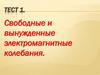 Свободные и вынужденные электромагнитные колебания. Тест 1