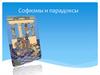 Софизмы и парадоксы