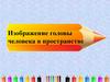 Изображение головы человека в пространстве. Расположи правильно