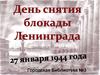 Освобождение Ленинграда