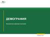 Демография. Механическое движение населения  (занятие 1.1.5)