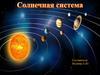 Солнечная система