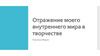 Отражение моего внутреннего мира в творчестве. Галичина Мария