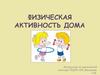 Физическая активность дома