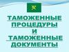 Таможенные процедуры