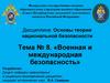 Военная и международная безопасность. Тема №8