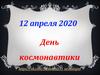12 апреля 2020 — День космонавтики