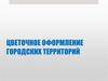 Цветочное оформление городских территорий