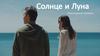 Солнце и Луна. Тритмент