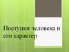 Поступки человека и его характер