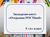 Экскурсия - квест «Открывая РОСТland»