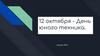 День юного техника