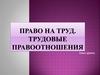 Право на труд. Трудовые правоотношения