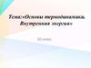 Основы термодинамики. Внутренняя энергия