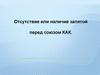 Отсутствие или наличие запятой перед союзом КАК