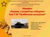 Марафон «Техника, с которой мы победили». Танк Т-34 “Челябинские колхозники”