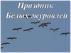 Праздник белых журавлей