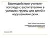 Взаимодействие учителя-логопеда с воспитателями в условиях группы для детей с нарушениями речи