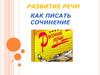 Развитие речи. Как писать сочинение