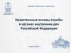 Нравственные основы службы в органах внутренних дел Российской Федерации