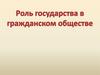 Роль государства в гражданском обществе