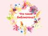 Что такое библиотека?