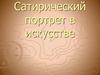 Сатирический портрет в искусстве