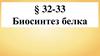 Биосинтез белка. § 32-33
