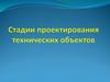Стадии проектирования технических объектов