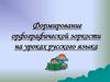 Формирование орфографической зоркости на уроках русского языка