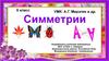 Симметрии