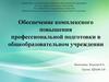 Обеспечение комплексного повышения профессиональной подготовки в общеобразовательном учреждении