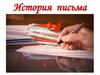 История письма