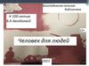 Человек для людей