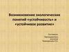 Возникновение экологических понятий «устойчивость» и «устойчивое развитие»