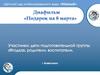 Диафильм «Подарок на 8 марта»