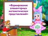 Формирование элементарных математических представлений
