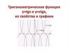 Тригонометрические функции y = tg x и y = ctg x, их свойства и графики